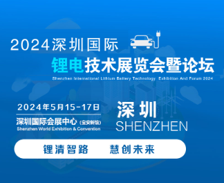 2024深圳国际锂电技术展览会