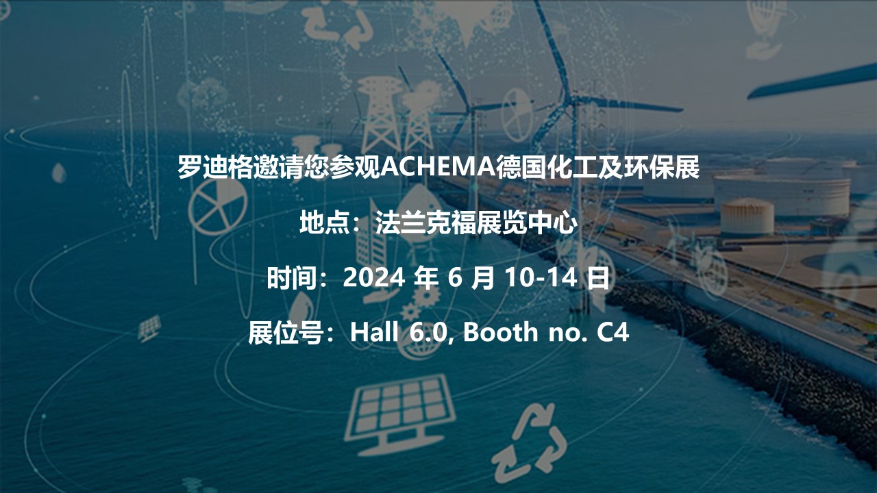 罗迪格邀请您参观ACHEMA德国化工及环保展
