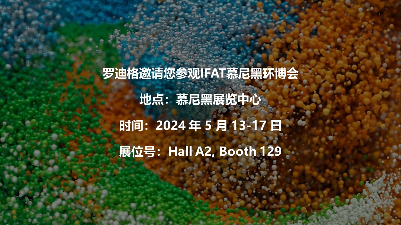 罗迪格邀请您参观IFAT慕尼黑环博会